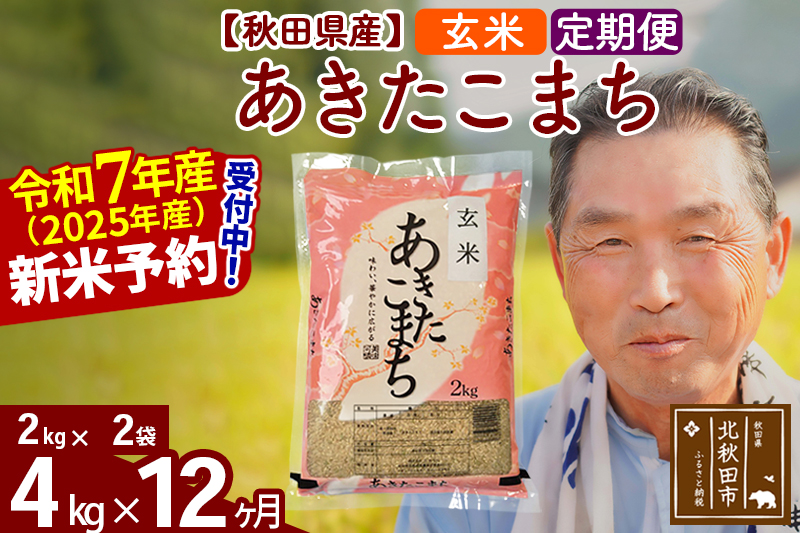 ※令和7年産 新米予約※《定期便12ヶ月》秋田県産 あきたこまち 4kg【玄米】(2kg小分け袋) 2025年産 お届け時期選べる お届け周期調整可能 隔月に調整OK お米 おおもり