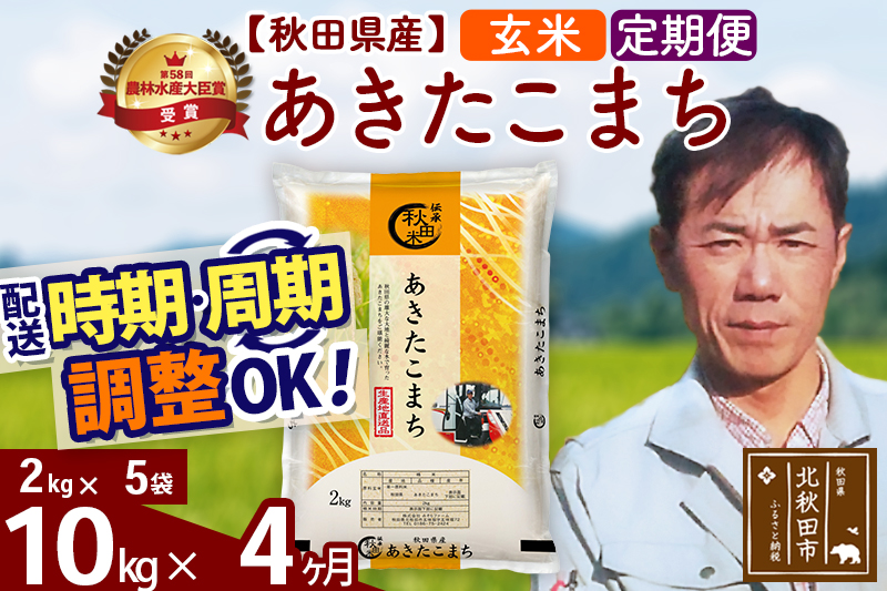 ※令和7年産※《定期便4ヶ月》秋田県産 あきたこまち 10kg【玄米】(2kg小分け袋)2025年産 お届け時期選べる お届け周期調整可能 隔月に調整OK お米 みそらファーム [みそらファーム 秋田 お米 あきたこまち 米どころ 東北 北秋田市 秋田県産 冷めてもおいしい おにぎり おむすび お弁当 白米]