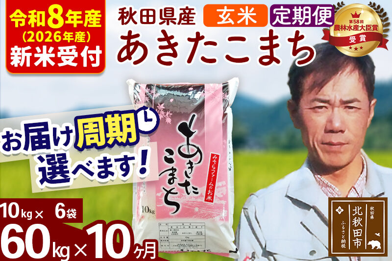 ※R8産 新米予約※ 《定期便10ヶ月》秋田県産 あきたこまち 60kg【玄米】(10kg袋) 2026年産 令和8年産 お届け周期調整可能 隔月に調整OK お米 みそらファーム [みそらファーム 秋田 お米 あきたこまち 米どころ 東北 北秋田市 秋田県産 冷めてもおいしい おにぎり おむすび お弁当 白米]