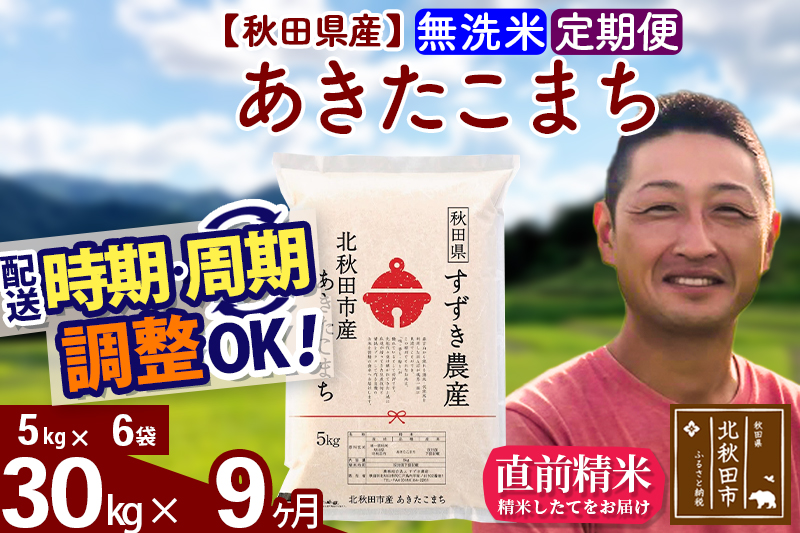 ※令和7年産※《定期便9ヶ月》秋田県産 あきたこまち 30kg【無洗米】(5kg小分け袋) 2025年産 お届け時期選べる お届け周期調整可能 隔月に調整OK お米 すずき農産