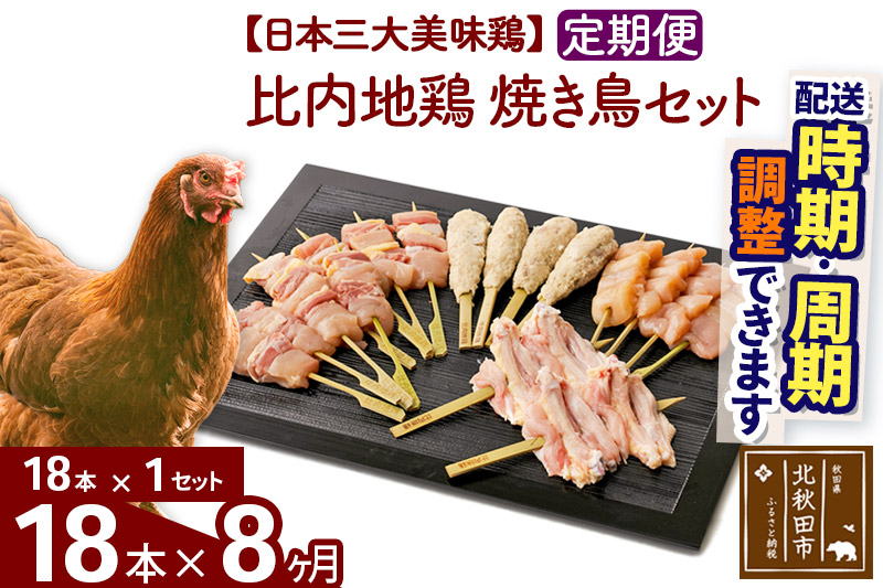 《定期便8ヶ月》 比内地鶏 焼き鳥セット 18本（18本×1袋）×8回 計144本 時期選べる お届け周期調整可能 8か月 8ヵ月 8カ月 8ケ月 国産 BBQ バーベキュー キャンプ 冷凍 焼鳥 串セット 鶏肉 鳥肉