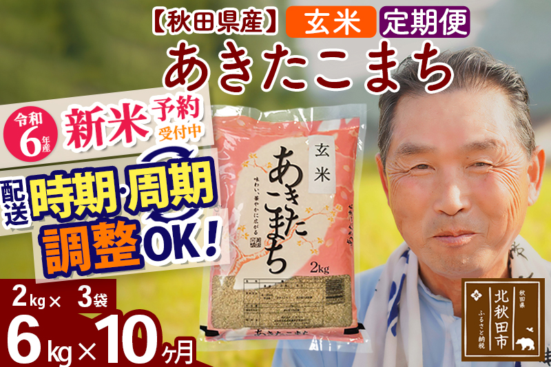 ※令和6年産 新米予約※《定期便10ヶ月》秋田県産 あきたこまち 6kg【玄米】(2kg小分け袋) 2024年産 お届け時期選べる お届け周期調整可能 隔月に調整OK お米 おおもり