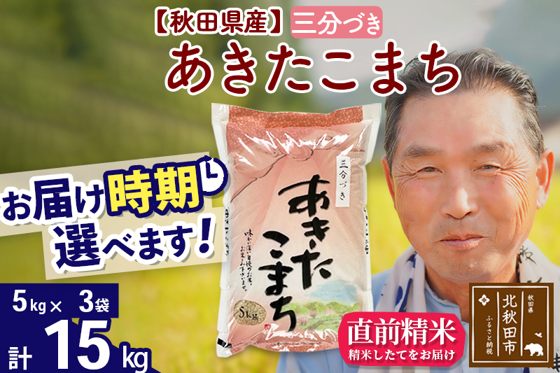 ※令和6年産 新米※秋田県産 あきたこまち 15kg【3分づき】(5kg小分け袋)【1回のみお届け】2024産 お届け時期選べる お米 おおもり