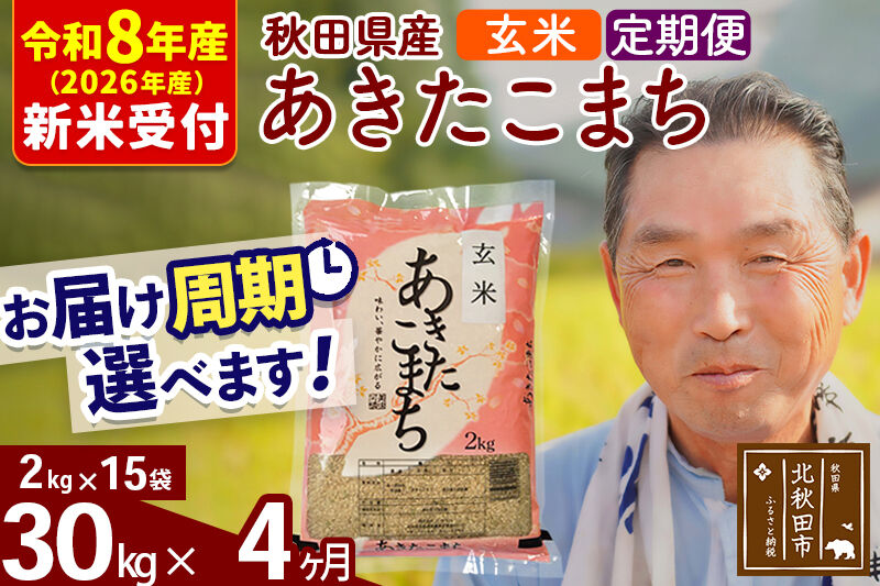 R8産 新米予約 《定期便4ヶ月》秋田県産 あきたこまち 30kg【玄米】(2kg小分け袋) 2026年産 令和8年産 お届け周期調整可能 隔月に調整OK お米 おおもり [おおもり 秋田 お米 あきたこまち 米どころ 東北 北秋田市 定期便 毎月お届け]