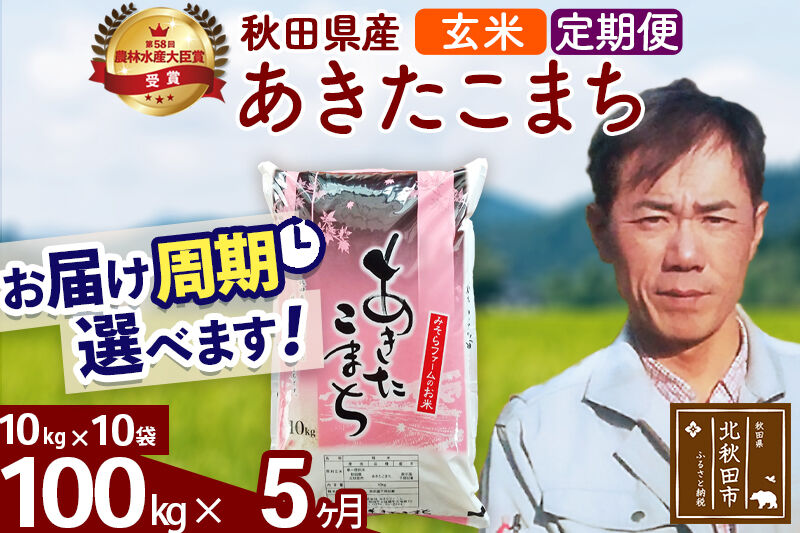 ※令和7年産※《定期便5ヶ月》秋田県産 あきたこまち 100kg【玄米】(10kg袋) 2025年産 お届け周期調整可能 隔月に調整OK お米 みそらファーム [みそらファーム 秋田 お米 あきたこまち 米どころ 東北 北秋田市 秋田県産 冷めてもおいしい おにぎり おむすび お弁当 白米]