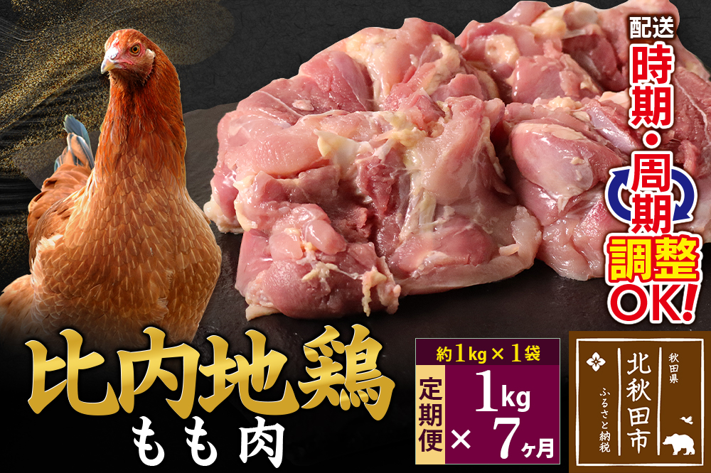 《定期便7ヶ月》 比内地鶏 もも肉 1kg（1kg×1袋）×7回 計7kg 時期選べる お届け周期調整可能 7か月 7ヵ月 7カ月 7ケ月 7キロ 国産 冷凍 鶏肉 鳥肉 とり肉 モモ肉