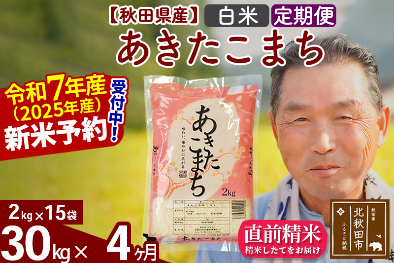 ※令和7年産 新米予約※《定期便4ヶ月》秋田県産 あきたこまち 30kg【白米】(2kg小分け袋) 2025年産 お届け時期選べる お届け周期調整可能 隔月に調整OK お米 おおもり