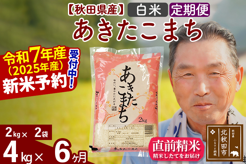 ※令和7年産 新米予約※《定期便6ヶ月》秋田県産 あきたこまち 4kg【白米】(2kg小分け袋) 2025年産 お届け時期選べる お届け周期調整可能 隔月に調整OK お米 おおもり