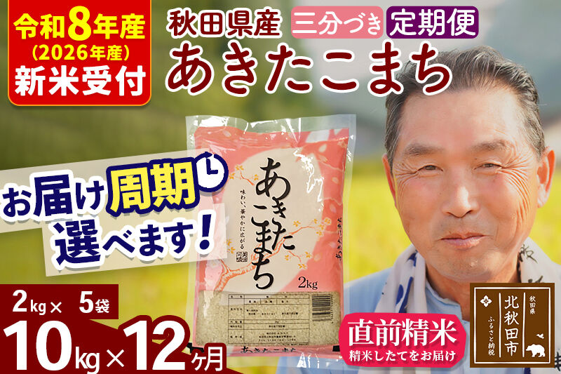 R8産 新米予約 《定期便12ヶ月》秋田県産 あきたこまち 10kg【3分づき】(2kg小分け袋) 2026年産 令和8年産 お届け周期調整可能 隔月に調整OK お米 おおもり [おおもり 秋田 お米 あきたこまち 米どころ 東北 北秋田市 定期便 毎月お届け]
