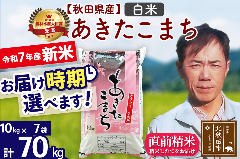 ※令和7年産 新米※秋田県産 あきたこまち 70kg【白米】(10kg袋)【1回のみお届け】2025年産 お届け時期選べる お米 みそらファーム