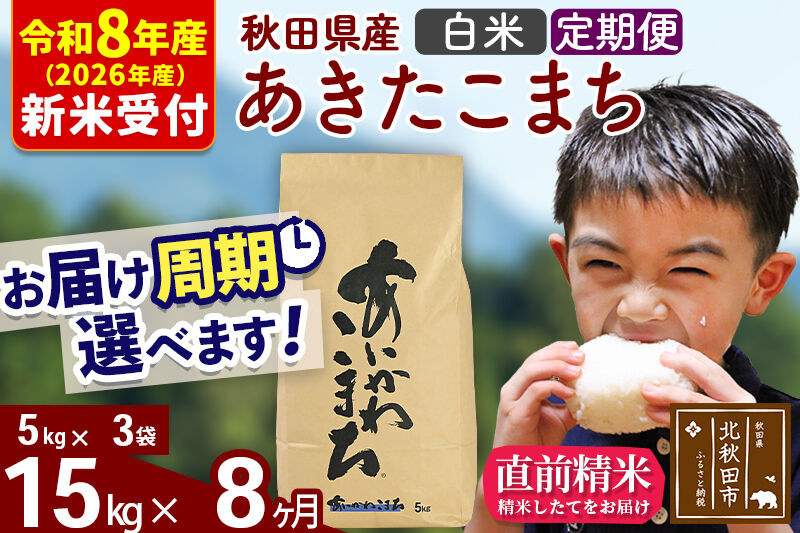 ※R8産 新米予約※ 《定期便8ヶ月》秋田県産 あきたこまち 15kg【白米】(5kg小分け袋) 2026年産 令和8年産 お届け周期調整可能 隔月に調整OK お米 藤岡農産 [藤岡農産 秋田 お米 あきたこまち 米どころ 東北 北秋田市 定期便 毎月お届け]