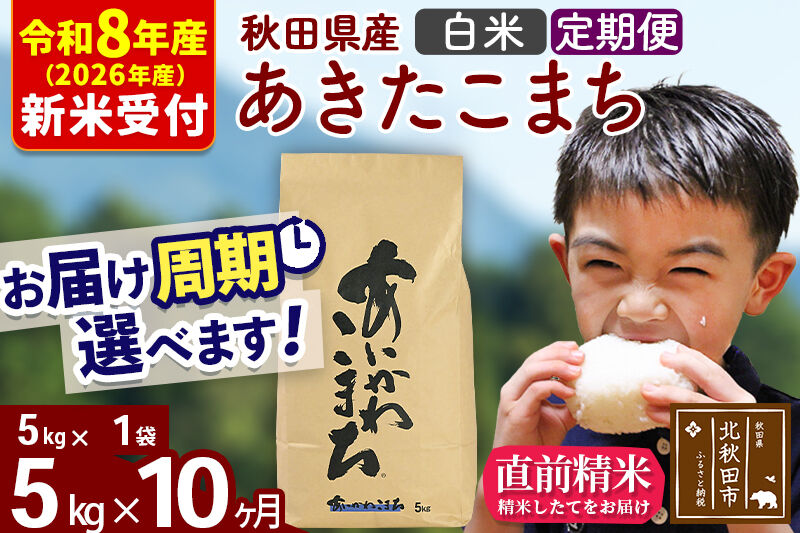 ※R8産 新米予約※ 《定期便10ヶ月》秋田県産 あきたこまち 5kg【白米】(5kg小分け袋) 2026年産 令和8年産 お届け周期調整可能 隔月に調整OK お米 藤岡農産 [藤岡農産 秋田 お米 あきたこまち 米どころ 東北 北秋田市 定期便 毎月お届け]