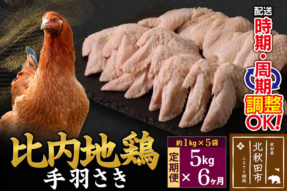 《定期便6ヶ月》 比内地鶏 手羽さき 5kg（1kg×5袋）×6回 計30kg 時期選べる お届け周期調整可能 6か月 6ヵ月 6カ月 6ケ月 30キロ 国産 冷凍 鶏肉 鳥肉 とり肉 手羽先 [比内地鶏 国産 冷凍 鍋 唐揚げ 業務用 家庭用 鶏肉]