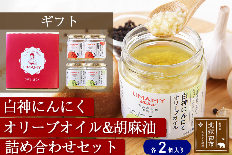 【ギフト】UMAMYキッチン〜白神にんにく調味料4個セット〜 熨斗対応可