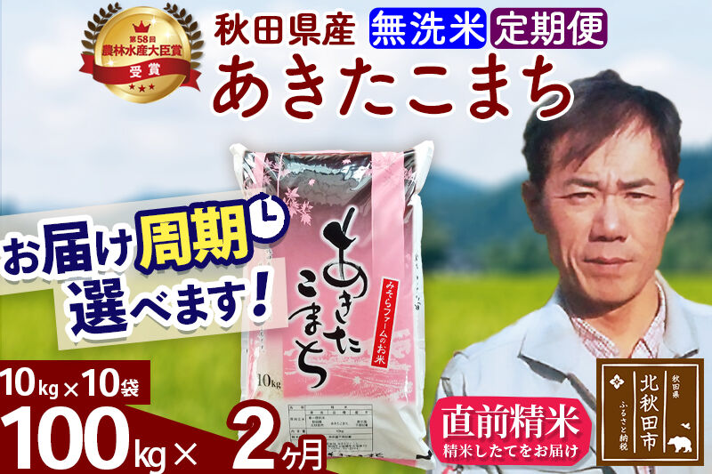 ※令和7年産※《定期便2ヶ月》秋田県産 あきたこまち 100kg【無洗米】(10kg袋) 2025年産 お届け周期調整可能 隔月に調整OK お米 みそらファーム [みそらファーム 秋田 お米 あきたこまち 米どころ 東北 北秋田市 秋田県産 冷めてもおいしい おにぎり おむすび お弁当 白米]