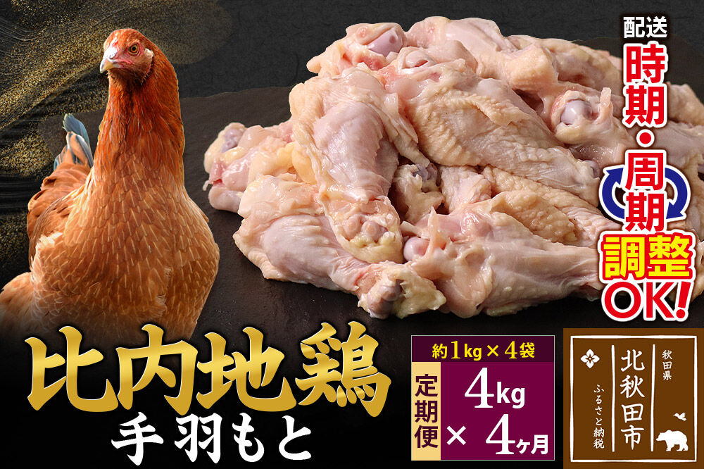 《定期便4ヶ月》 比内地鶏 手羽もと 4kg（1kg×4袋）×4回 計16kg 時期選べる お届け周期調整可能 4か月 4ヵ月 4カ月 4ケ月 16キロ 手羽元 国産 冷凍 鶏肉 鳥肉 とり肉 [比内地鶏 国産 冷凍 鍋 唐揚げ 業務用 家庭用 鶏肉]