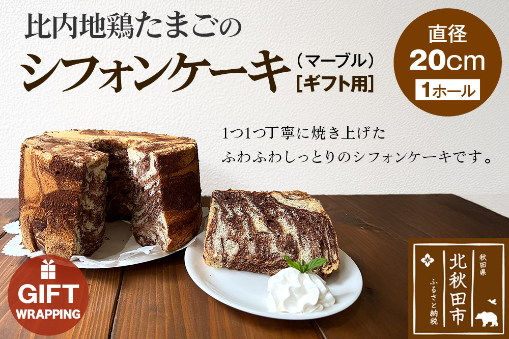 【ギフト】比内地鶏たまごのシフォンケーキ （マーブルココア） スイーツ デザート お菓子 おかし 焼き菓子 焼菓子 手土産