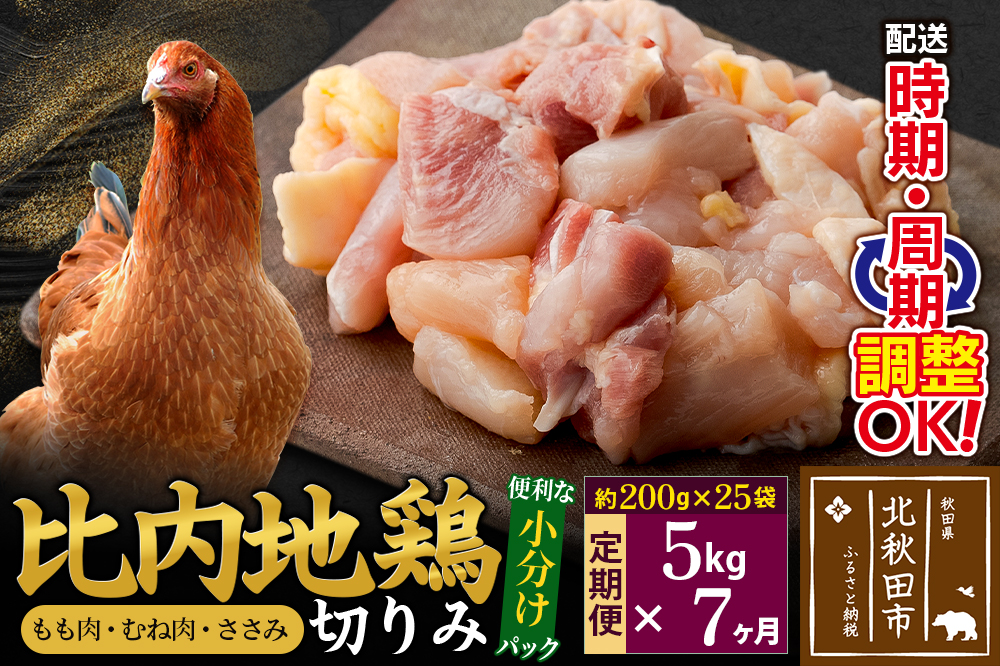 《定期便7ヶ月》 比内地鶏 切りみ（もも肉・むね肉・ささみ） 5kg（200g×25袋）×7回 計35kg 時期選べる お届け周期調整可能 7か月 7ヵ月 7カ月 7ケ月 35キロ 小分け 国産 冷凍 正肉 小間切れ 鶏肉 鳥肉