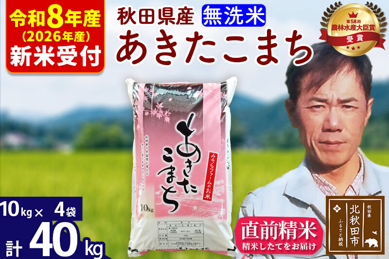 ※R8産 新米予約※ 秋田県産 あきたこまち 40kg[無洗米](10kg袋)[1回のみお届け]2026年産 令和8年産 お米 みそらファーム [みそらファーム 秋田 お米 あきたこまち 米どころ 東北 北秋田市 秋田県産 冷めてもおいしい おにぎり おむすび お弁当 白米]