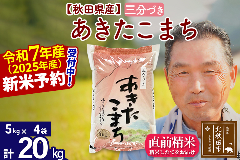 ※令和7年産 新米予約※秋田県産 あきたこまち 20kg【3分づき】(5kg小分け袋)【1回のみお届け】2025年産 お届け時期選べる お米 おおもり