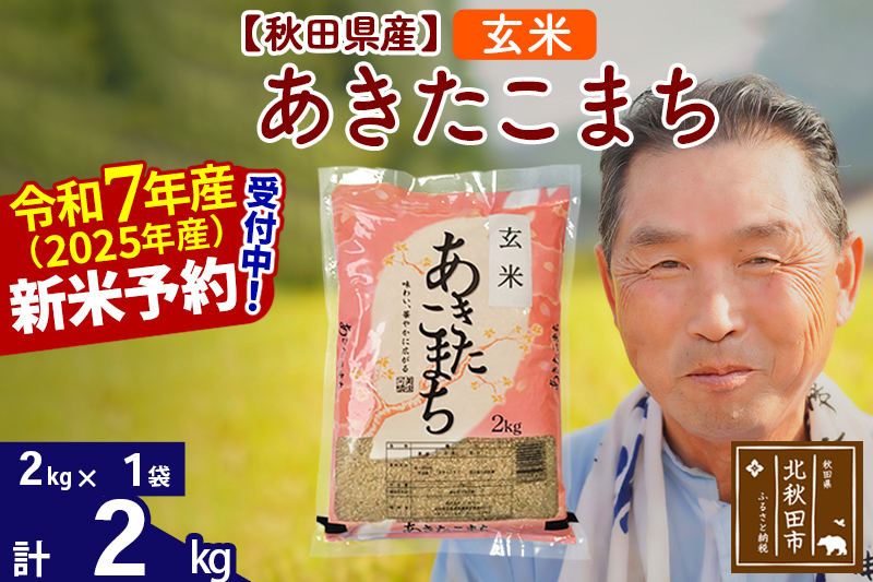 ※令和7年産 新米予約※秋田県産 あきたこまち 2kg【玄米】(2kg小分け袋)【1回のみお届け】2025年産 お届け時期選べる お米 おおもり
