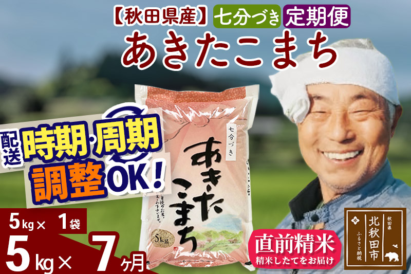 定期便7ヶ月》秋田県産 あきたこまち 5kg【7分づき】(5kg小分け袋) 令