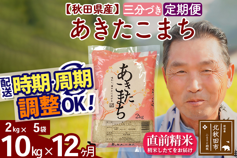 ※令和6年産 新米※《定期便12ヶ月》秋田県産 あきたこまち 10kg【3分づき】(2kg小分け袋) 2024年産 お届け時期選べる お届け周期調整可能 隔月に調整OK お米 おおもり