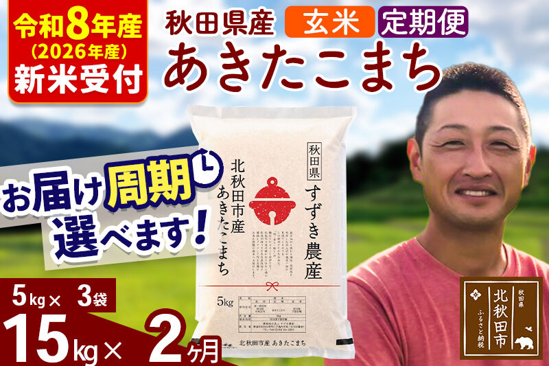 ※R8産 新米予約※ 《定期便2ヶ月》秋田県産 あきたこまち 15kg【玄米】(5kg小分け袋) 2026年産 令和8年産 お届け周期調整可能 隔月に調整OK お米 すずき農産 [すずき農産 秋田 お米 あきたこまち 米どころ 東北 北秋田市 定期便 毎月お届け]