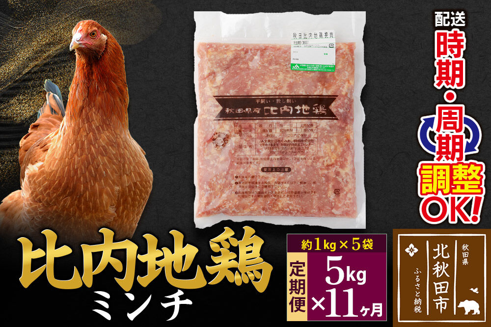 《定期便11ヶ月》 比内地鶏 ミンチ 5kg（1kg×5袋）×11回 計55kg 時期選べる お届け周期調整可能 11か月 11ヵ月 11カ月 11ケ月 55キロ 国産 冷凍 鶏肉 鳥肉 とり肉 ひき肉 挽肉 [比内地鶏 国産 冷凍 鶏肉 ひき肉 鶏つくね]