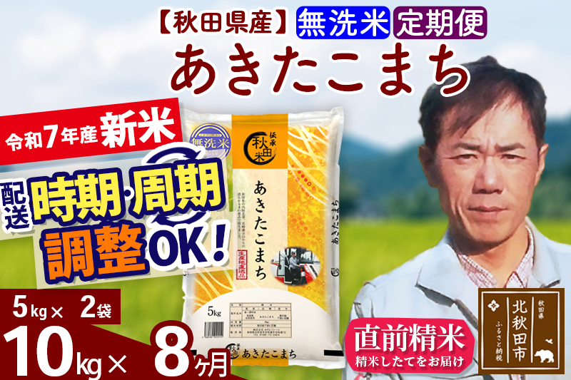 ※令和7年産 新米※《定期便8ヶ月》秋田県産 あきたこまち 10kg【無洗米】(5kg小分け袋) 2025年産 お届け時期選べる お届け周期調整可能 隔月に調整OK お米 みそらファーム