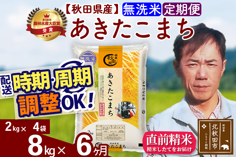 ※令和7年産※《定期便6ヶ月》秋田県産 あきたこまち 8kg【無洗米】(2kg小分け袋)2025年産 お届け時期選べる お届け周期調整可能 隔月に調整OK お米 みそらファーム