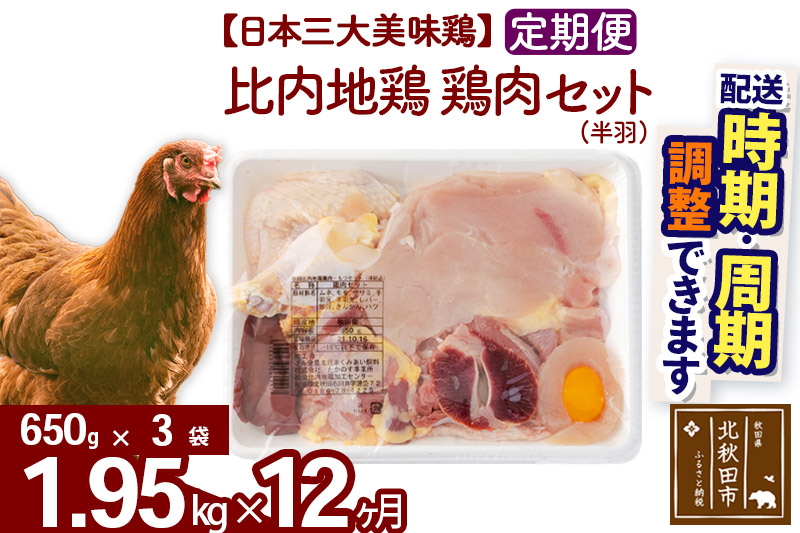 《定期便12ヶ月》 比内地鶏 鶏肉セット（半羽） 1.95kg（650g×3袋）×12回 計23.4kg 時期選べる お届け周期調整可能 12か月 12ヵ月 12カ月 12ケ月 23.4キロ 国産 冷凍 鶏肉 鳥肉 とり肉