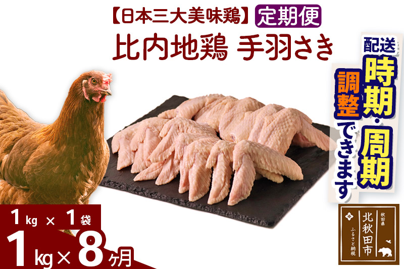 《定期便8ヶ月》 比内地鶏 手羽さき 1kg（1kg×1袋）×8回 計8kg 【選べる配送時期】