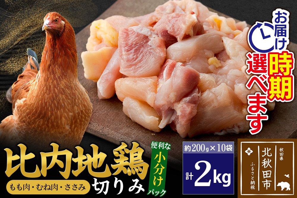 比内地鶏 切りみ（もも肉・むね肉・ささみ） 2kg（200g×10袋）  お届け時期選べる 2キロ 小分け 国産 冷凍 正肉 小間切れ 鶏肉 鳥肉 配送時期選べる
