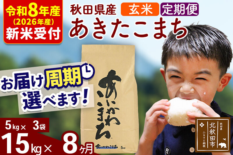 ※R8産 新米予約※ 《定期便8ヶ月》秋田県産 あきたこまち 15kg【玄米】(5kg小分け袋) 2026年産 令和8年産 お届け周期調整可能 隔月に調整OK お米 藤岡農産 [藤岡農産 秋田 お米 あきたこまち 米どころ 東北 北秋田市 定期便 毎月お届け]