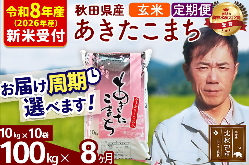 ※R8産 新米予約※ 《定期便8ヶ月》秋田県産 あきたこまち 100kg【玄米】(10kg袋) 2026年産 令和8年産 お届け周期調整可能 隔月に調整OK お米 みそらファーム [みそらファーム 秋田 お米 あきたこまち 米どころ 東北 北秋田市 秋田県産 冷めてもおいしい おにぎり おむすび お弁当 白米]