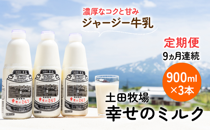 土田牧場 幸せのミルク（ジャージー 牛乳）9ヶ月 定期便 900ml×3本