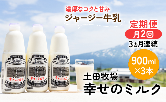 2週間ごとお届け！幸せのミルク 900ml×3本 3ヶ月定期便（牛乳 定期 栄養豊富） 乳飲料 秋田県 乳製品