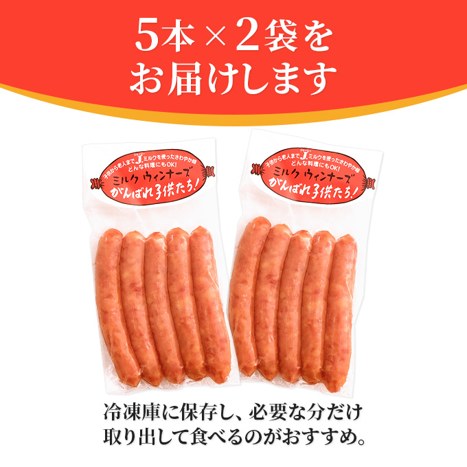 ジャージーミルクを使用したウインナー がんばれ子どもたち 10本(5本×2袋 豚肉 ソーセージ) お肉 ポーク 加工品 