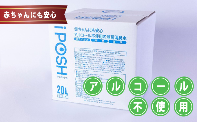 赤ちゃんにも安心・アルコール不使用の除菌消臭水 iPOSH（アイポッシュ）詰替キューブ20L×1箱※スプレー容器はつきません。