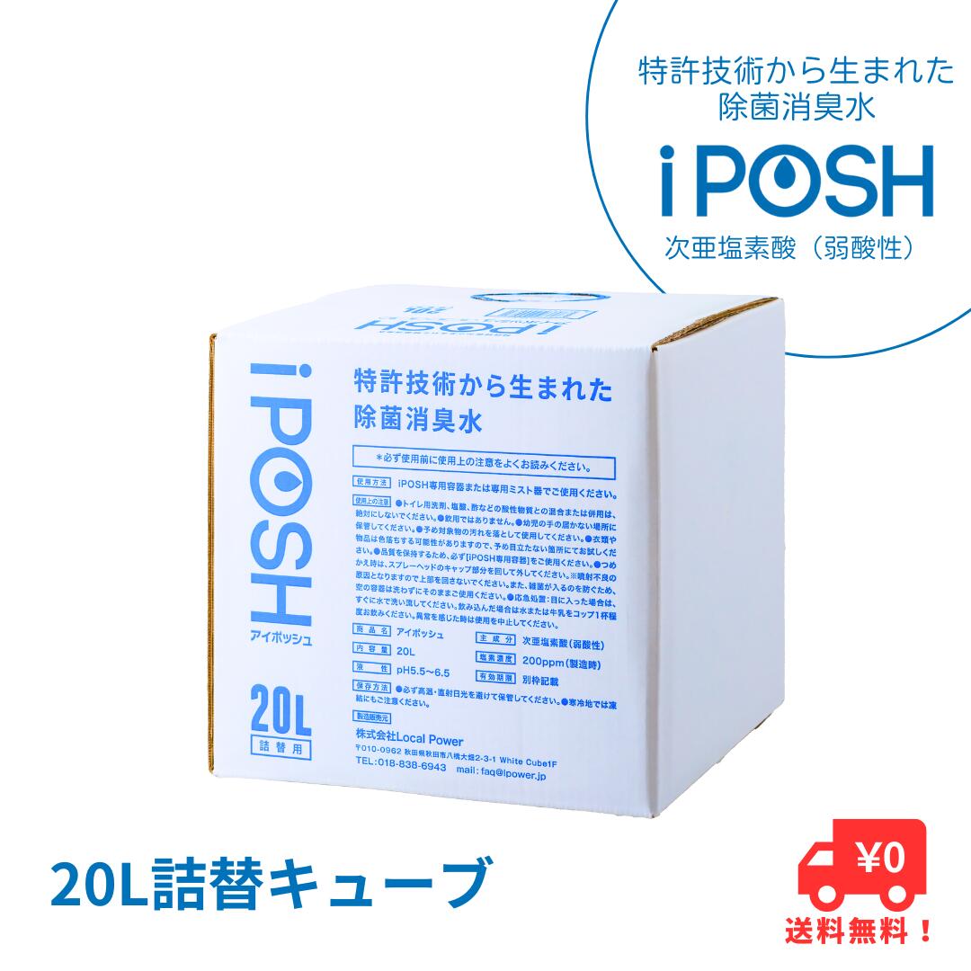 iPOSH（アイポッシュ）20L詰替キューブ×1 雑貨 日用品 除菌消臭効果
