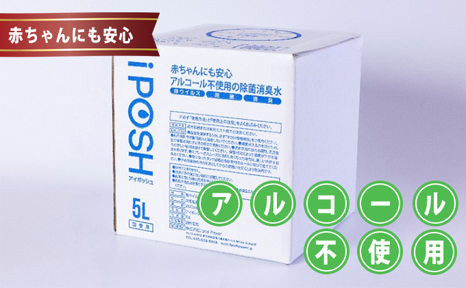 赤ちゃんにも安心・アルコール不使用の除菌消臭水 iPOSH（アイポッシュ）詰替キューブ5L×1箱※スプレー容器はつきません。