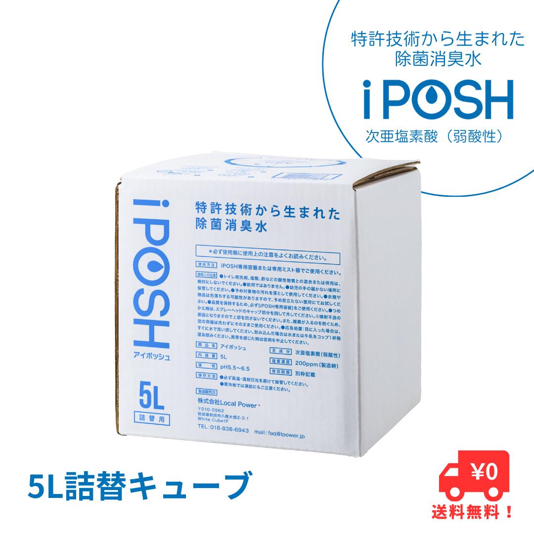 iPOSH（アイポッシュ）5L詰替キューブ×1 