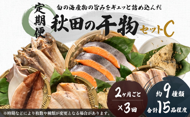 《定期便》2ヶ月ごとに3回 干物セット 15品程度(9種類程度)「秋田のうまいものセットC」(隔月)