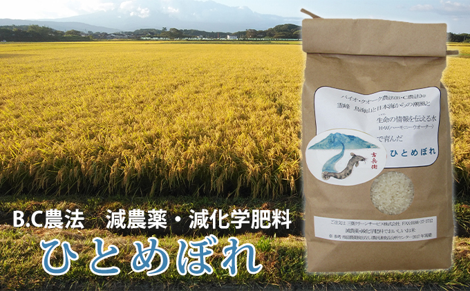 B.C農法で栽培 減農薬・減化学肥料のひとめぼれ 2kg×1袋