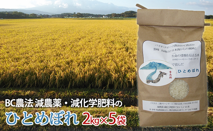 B.C農法で栽培 減農薬・減化学肥料のひとめぼれ 2kg×5袋