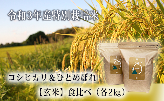 数量限定 令和3年産 特別栽培米 食べ比べセット 玄米 4kg（コシヒカリ、ひとめぼれ 各2kg）