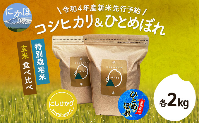 《令和4年産新米先行予約》特別栽培米　食べ比べセット 玄米 4kg（コシヒカリ、ひとめぼれ 各2kg）
