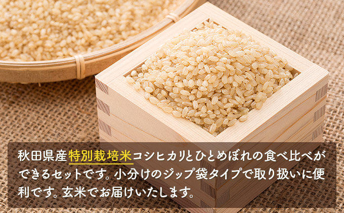 《令和4年産新米先行予約》特別栽培米　食べ比べセット 玄米 4kg（コシヒカリ、ひとめぼれ 各2kg）