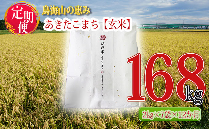 《定期便》14kg×12ヶ月 秋田県産 あきたこまち 玄米 2kg×7袋 神宿る里の米「ひの米」（お米 小分け）